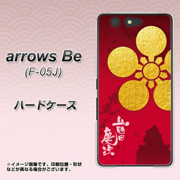 arrows Be F-05J docomo AB801 前田慶次 シルエットと家紋 ハードケース 背面印刷