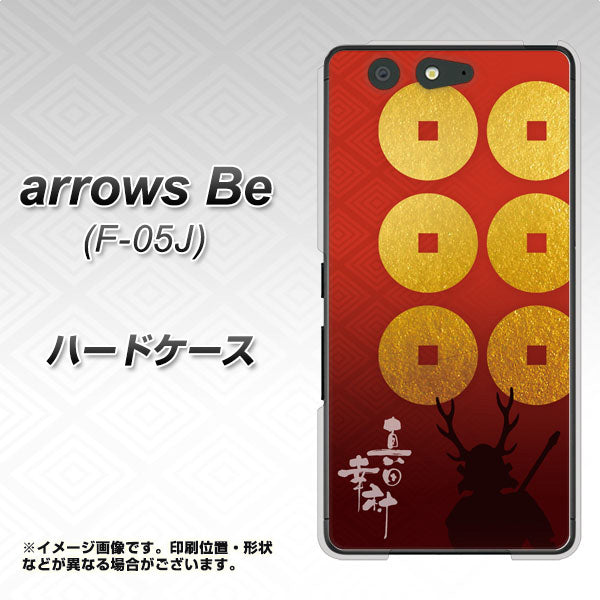 arrows Be F-05J docomo AB802 真田幸村 シルエットと家紋 ハードケース 背面印刷