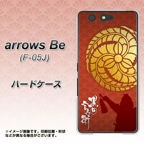 arrows Be F-05J docomo AB821 黒田官兵衛 シルエットと家紋 ハードケース 背面印刷