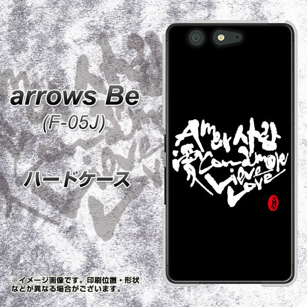 arrows Be F-05J docomo OE802 世界の言葉で「愛（ブラック）」のデザイン筆文字（書道家作品） ハードケース 背面印刷