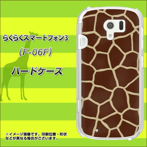 らくらくスマートフォン3 F-06F docomo 209 キリンの背中 ハードケース 背面印刷