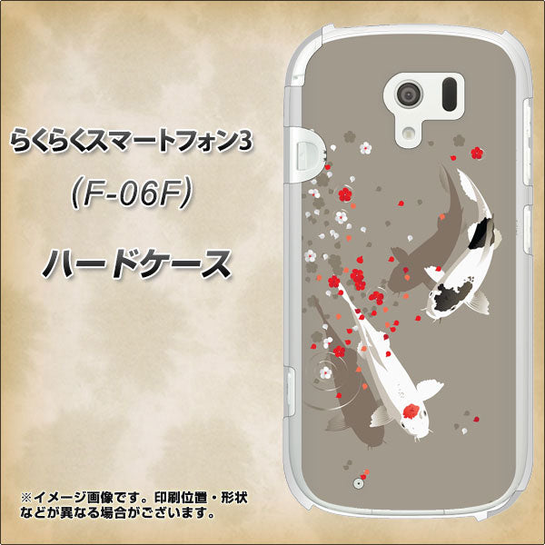 らくらくスマートフォン3 F-06F docomo 367 よりそう鯉 ハードケース 背面印刷