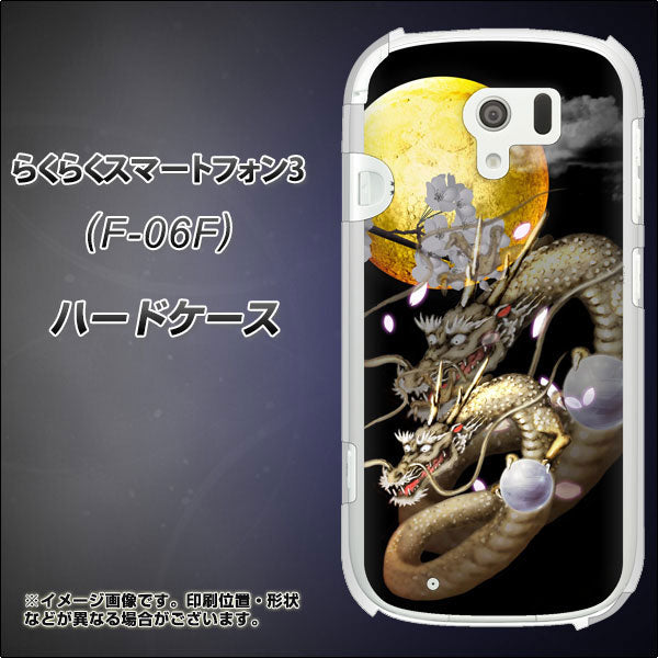 らくらくスマートフォン3 F-06F docomo 1003 月と龍 ハードケース 背面印刷