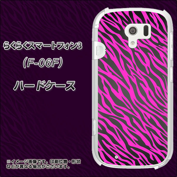 らくらくスマートフォン3 F-06F docomo 1058 デザインゼブラ（PU） ハードケース 背面印刷