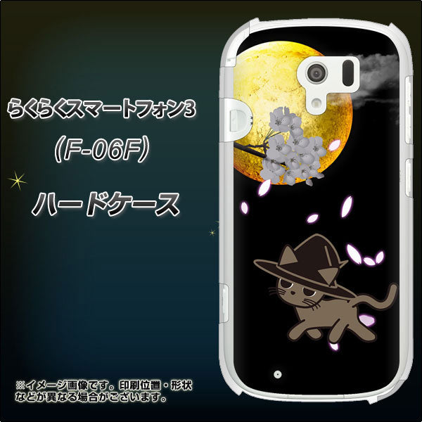 らくらくスマートフォン3 F-06F docomo 1115 月夜に散歩するネコ ハードケース 背面印刷