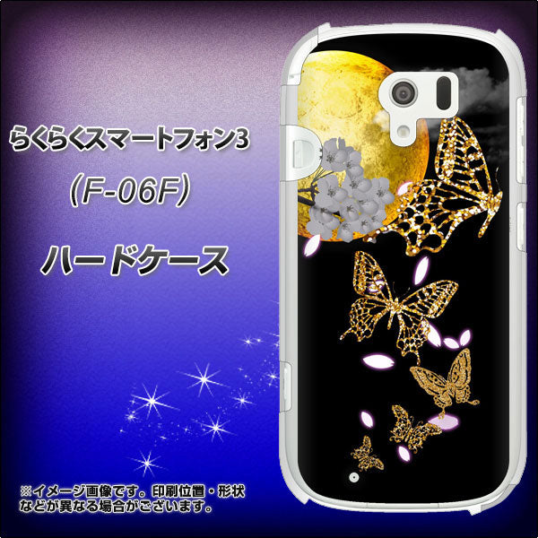 らくらくスマートフォン3 F-06F docomo 1150 月に昇る蝶 ハードケース 背面印刷