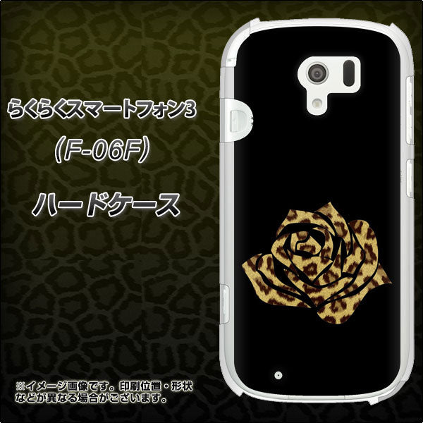 らくらくスマートフォン3 F-06F docomo 1184 ヒョウのバラ（茶） ハードケース 背面印刷