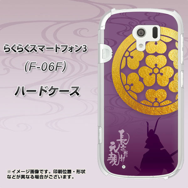 らくらくスマートフォン3 F-06F docomo AB800 長宗我部元親 シルエットと家紋 ハードケース 背面印刷