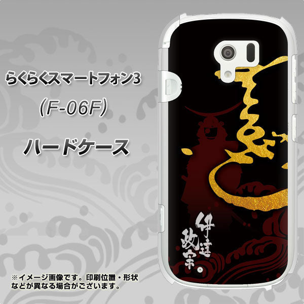 らくらくスマートフォン3 F-06F docomo AB804 伊達正宗 シルエットと花押 ハードケース 背面印刷