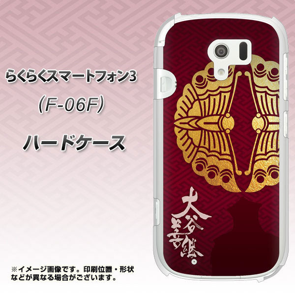 らくらくスマートフォン3 F-06F docomo AB811 大谷吉継シルエットと家紋 ハードケース 背面印刷
