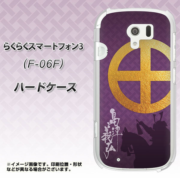 らくらくスマートフォン3 F-06F docomo AB813 島津義弘 シルエットと家紋 ハードケース 背面印刷