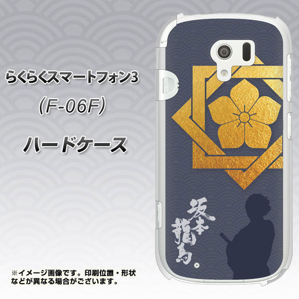 らくらくスマートフォン3 F-06F docomo AB823 坂本龍馬 ハードケース 背面印刷