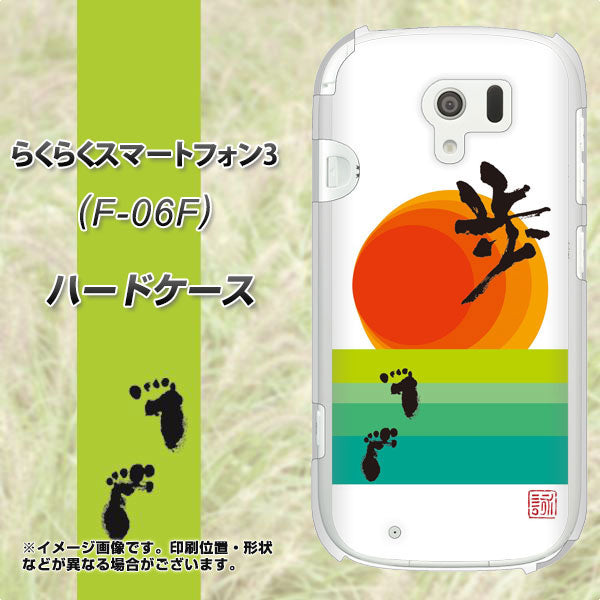 らくらくスマートフォン3 F-06F docomo OE809 歩ム ハードケース 背面印刷