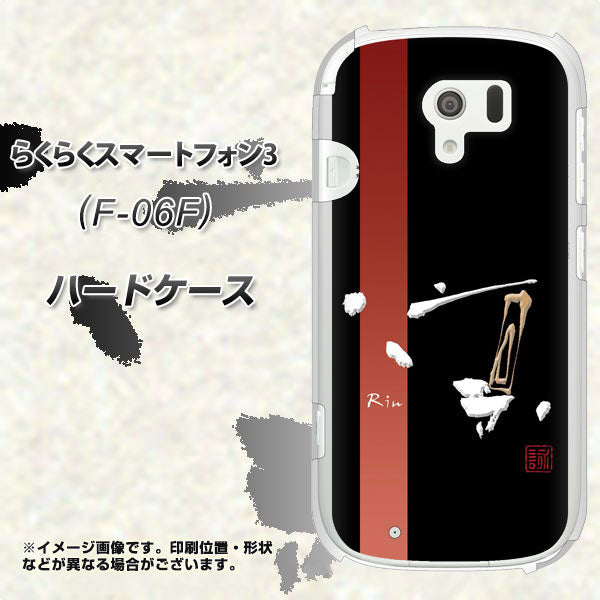 らくらくスマートフォン3 F-06F docomo OE824 凛 ブラック ハードケース 背面印刷