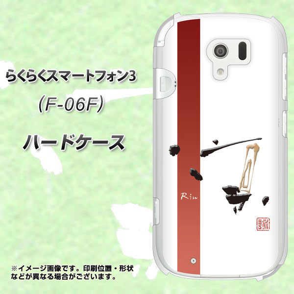 らくらくスマートフォン3 F-06F docomo OE825 凛 ホワイト ハードケース 背面印刷