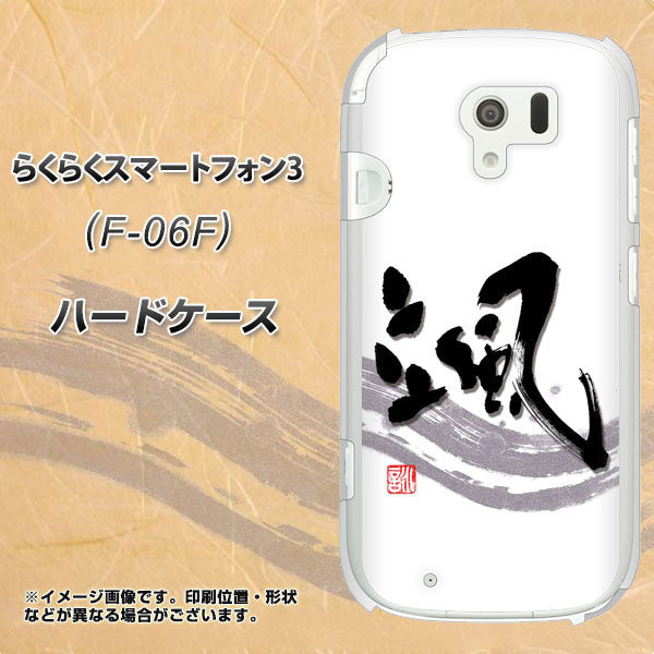 らくらくスマートフォン3 F-06F docomo OE827 颯 ハードケース 背面印刷