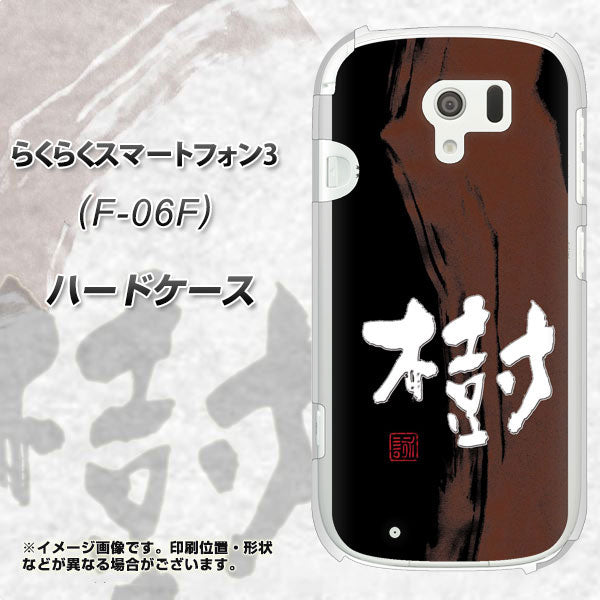 らくらくスマートフォン3 F-06F docomo OE828 樹 ハードケース 背面印刷