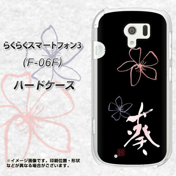 らくらくスマートフォン3 F-06F docomo OE830 葵 ハードケース 背面印刷