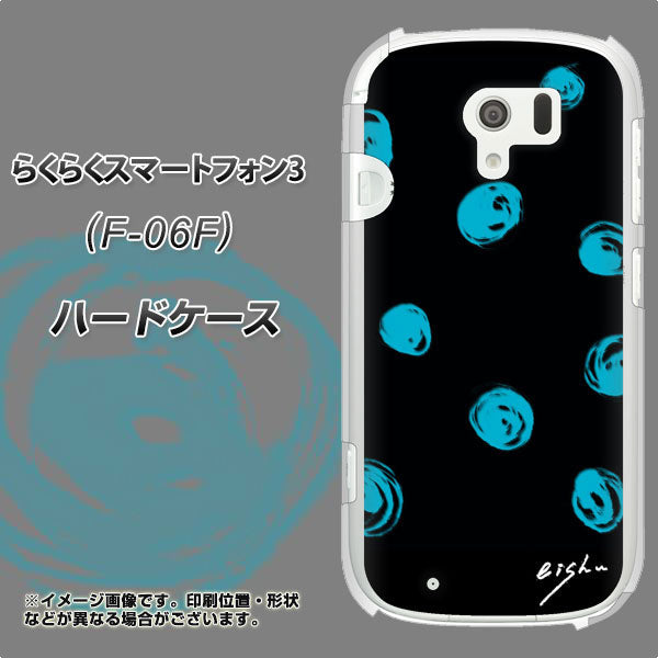 らくらくスマートフォン3 F-06F docomo OE838 手描きシンプル ブラック×ブルー ハードケース 背面印刷