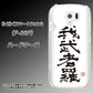docomo らくらくスマートフォン3 F-06F 高画質仕上げ 背面印刷 ハードケース【OE843 我武者羅（がむしゃら）】