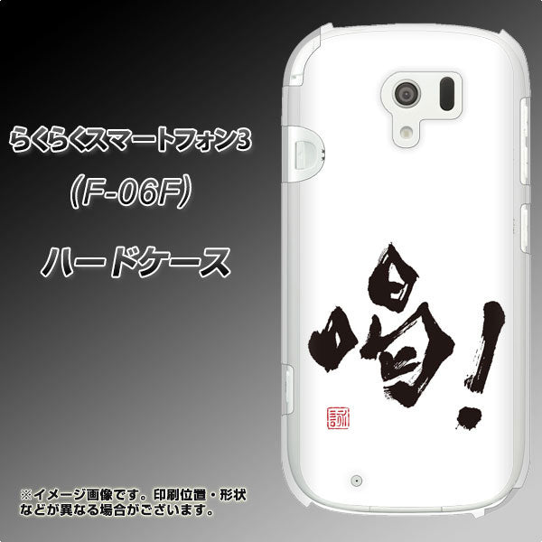 らくらくスマートフォン3 F-06F docomo OE845 喝！ ハードケース 背面印刷
