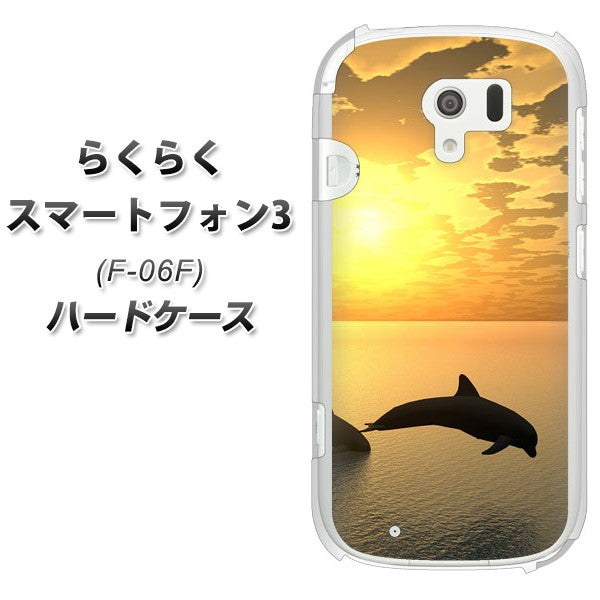 らくらくスマートフォン3 F-06F docomo VA845 夕暮れのドルフィン ハードケース 背面印刷