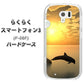 らくらくスマートフォン3 F-06F docomo VA845 夕暮れのドルフィン ハードケース 背面印刷
