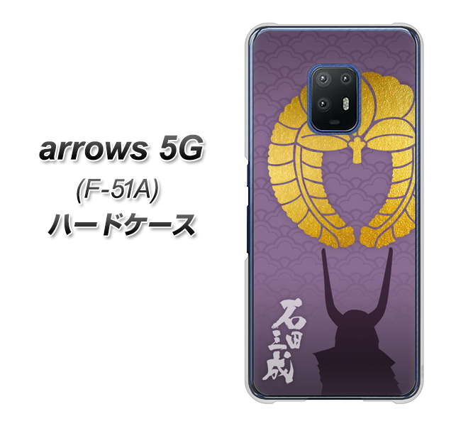 arrows 5G F-51A docomo AB818 石田三成 シルエットと家紋 ハードケース 背面印刷