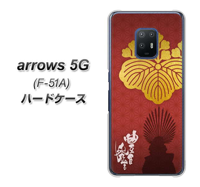 arrows 5G F-51A docomo AB820 豊臣秀吉 シルエットと家紋 ハードケース 背面印刷