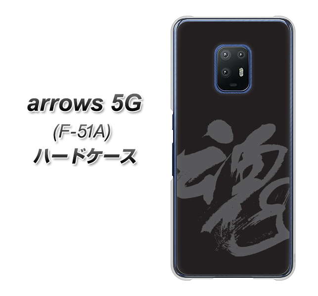 arrows 5G F-51A docomo IB915 魂 ハードケース 背面印刷