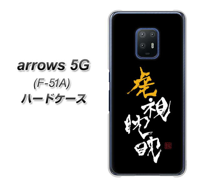 arrows 5G F-51A docomo OE803 虎視眈々 ハードケース 背面印刷