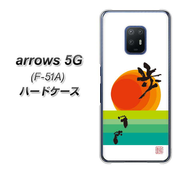 arrows 5G F-51A docomo OE809 歩ム ハードケース 背面印刷