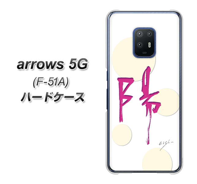 arrows 5G F-51A docomo OE833 陽 ハードケース 背面印刷