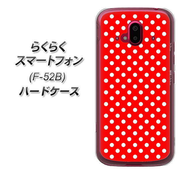 らくらくスマートフォン F-52B docomo 055 シンプル柄（水玉） レッド ハードケース 背面印刷