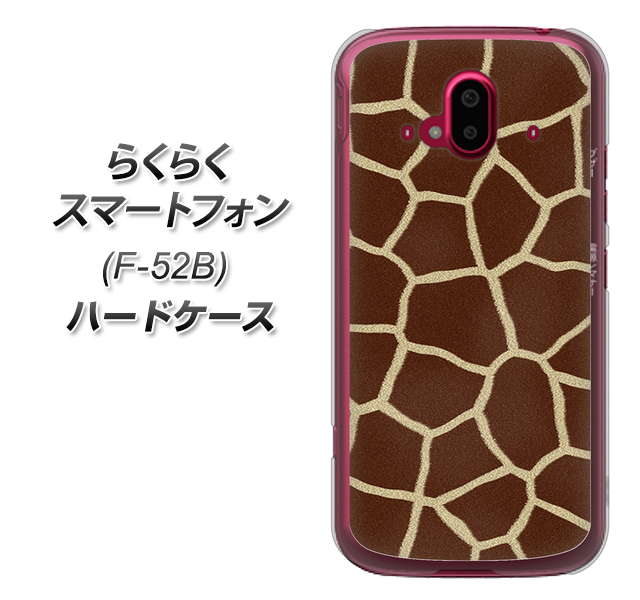 らくらくスマートフォン F-52B docomo 209 キリンの背中 ハードケース 背面印刷