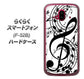 らくらくスマートフォン F-52B docomo 260 あふれる音符 ハードケース 背面印刷