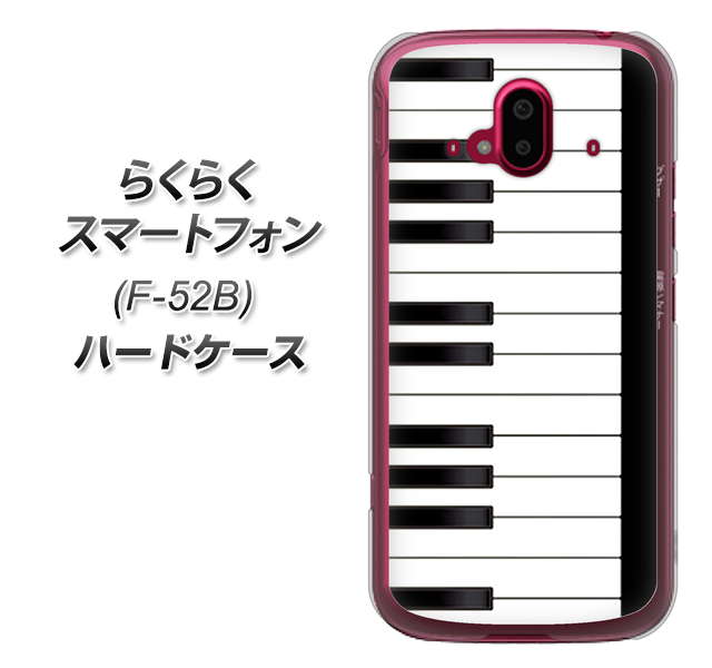 らくらくスマートフォン F-52B docomo 292 ピアノ ハードケース 背面印刷