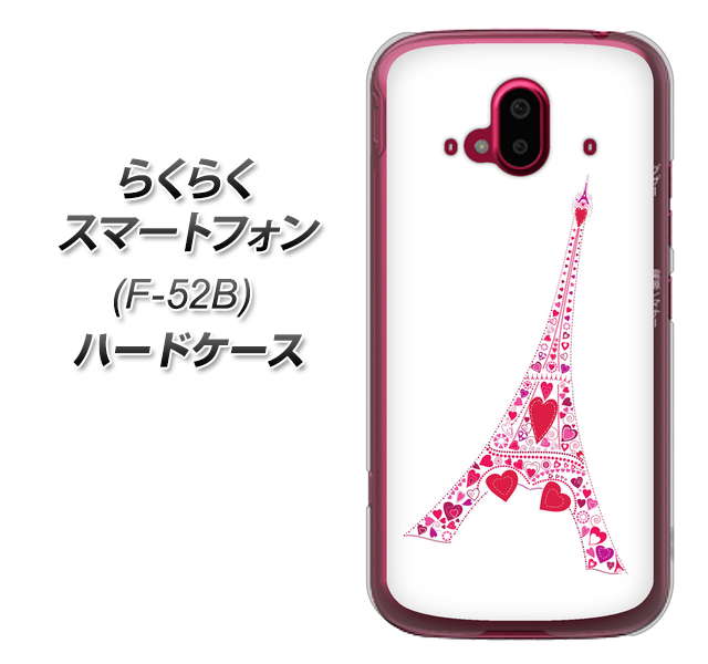 らくらくスマートフォン F-52B docomo 294 ハート色の塔 ハードケース 背面印刷