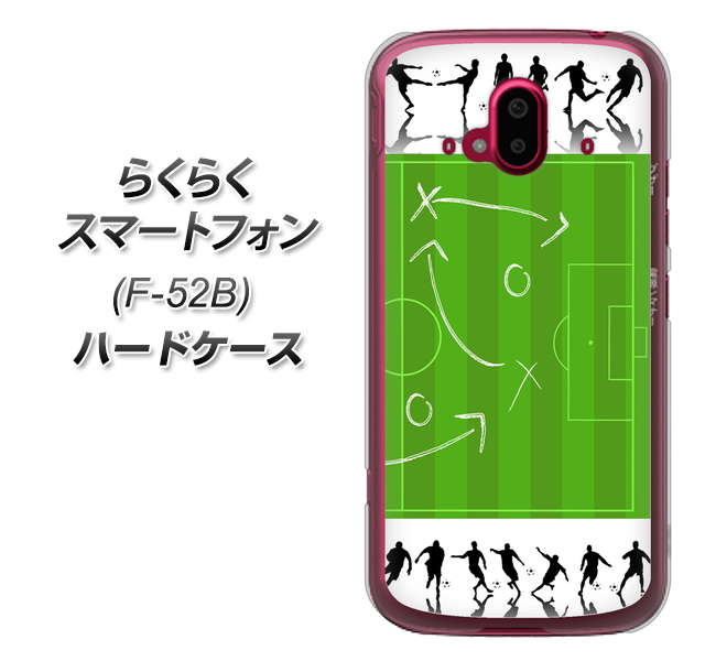らくらくスマートフォン F-52B docomo 304 サッカー戦略ボード ハードケース 背面印刷