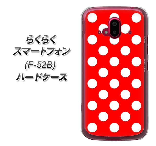 らくらくスマートフォン F-52B docomo 331 シンプル柄（水玉）レッドBig ハードケース 背面印刷