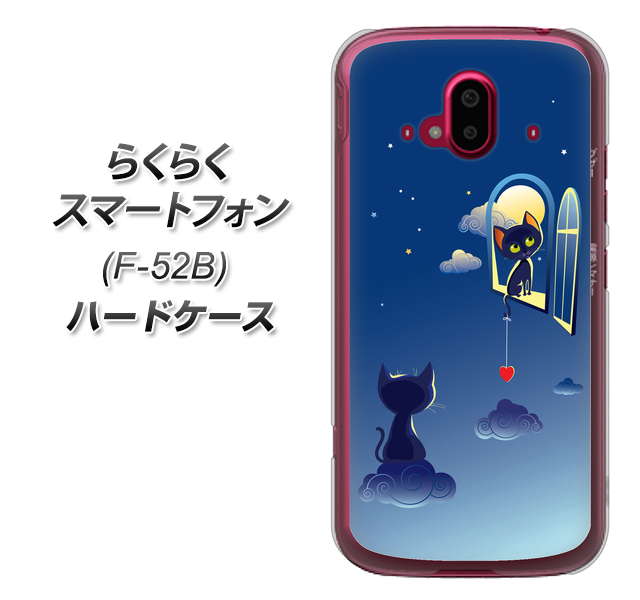 らくらくスマートフォン F-52B docomo 341 恋の駆け引き ハードケース 背面印刷