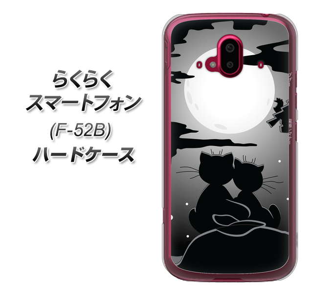 らくらくスマートフォン F-52B docomo 342 月夜の二人 ハードケース 背面印刷