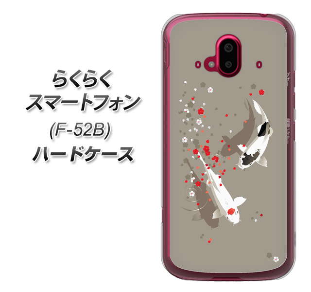 らくらくスマートフォン F-52B docomo 367 よりそう鯉 ハードケース 背面印刷