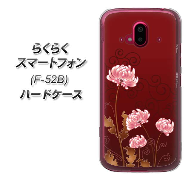 らくらくスマートフォン F-52B docomo 375 優美な菊 ハードケース 背面印刷