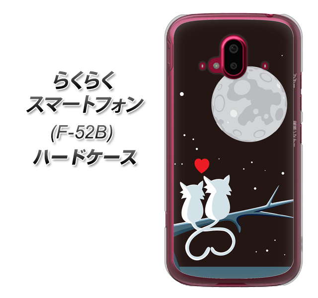 らくらくスマートフォン F-52B docomo 376 恋するしっぽ ハードケース 背面印刷