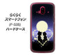 らくらくスマートフォン F-52B docomo 604 月明かりの恋ネコ ハードケース 背面印刷