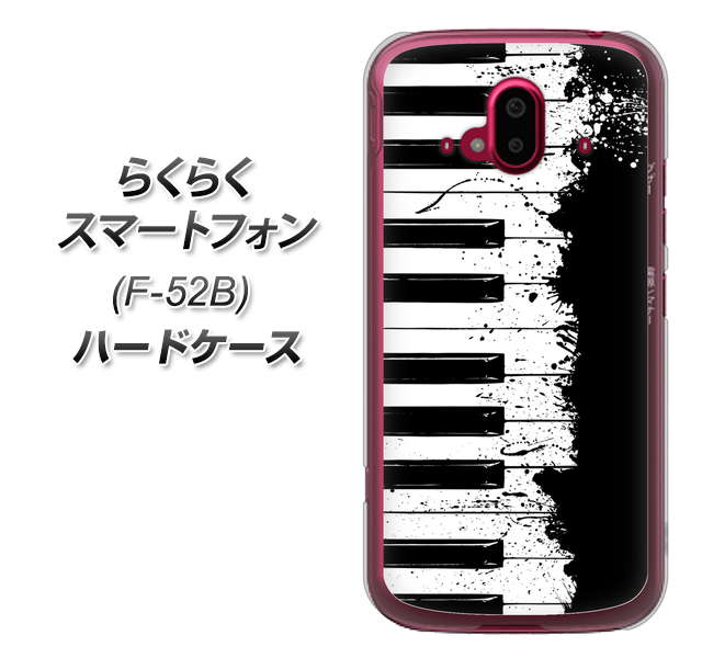 らくらくスマートフォン F-52B docomo 611 クラッシュピアノ ハードケース 背面印刷