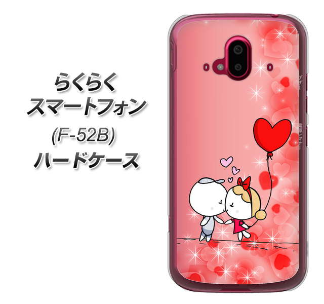 らくらくスマートフォン F-52B docomo 655 ハートに染まった恋 ハードケース 背面印刷