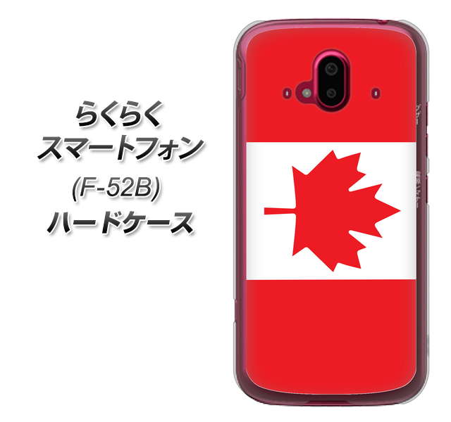 らくらくスマートフォン F-52B docomo 669 カナダ ハードケース 背面印刷