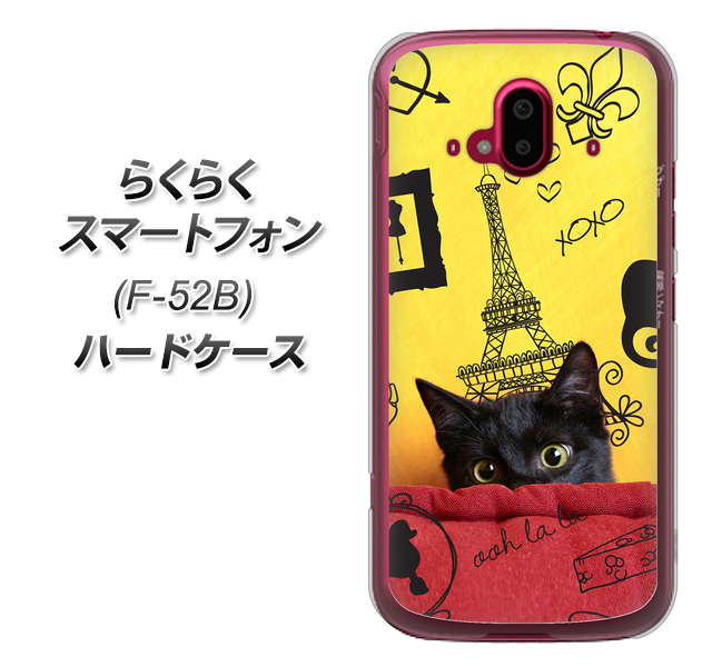 らくらくスマートフォン F-52B docomo 686 パリの子猫 ハードケース 背面印刷